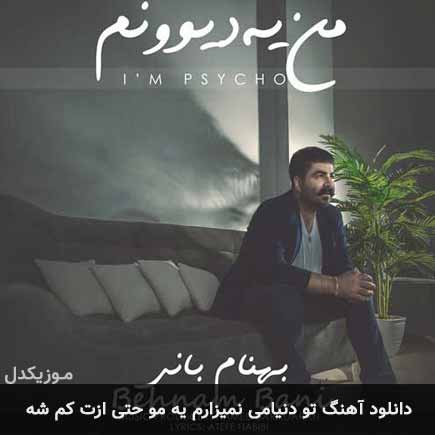 دانلود اهنگ تو دنیامی نمیزارم یه مو حتی ازت کم شه بهنام بانی