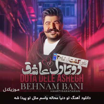 دانلود اهنگ تو دنیا محاله واسم مثل تو پیدا شه بهنام بانی