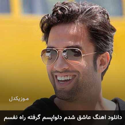 دانلود اهنگ عاشق شدم دلواپسم گرفته راه نفسم بنیامین بهادری