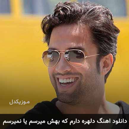 دانلود اهنگ دلهره دارم که بهش میرسم یا نمیرسم بنیامین بهادری