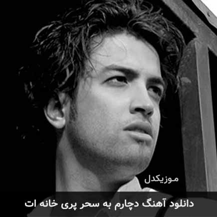 دانلود اهنگ دچارم به سحر پریخانه ات بنیامین بهادری