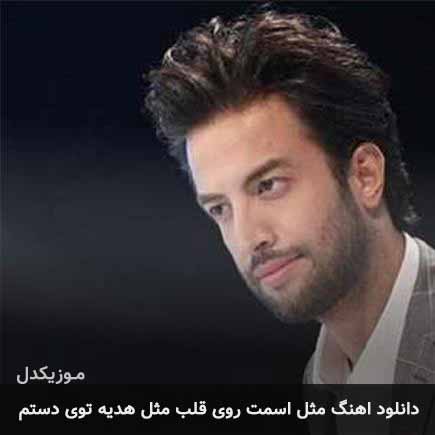 دانلود اهنگ مثل اسمت روی قلب مثل هدیه توی دستم بنیامین بهادری