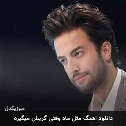 دانلود اهنگ مثل ماه وقتی گریش میگیره بنیامین بهادری