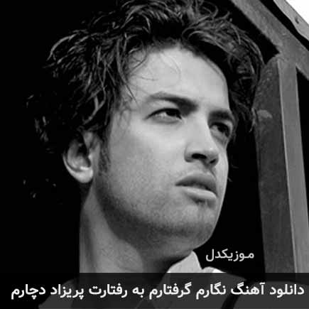 دانلود اهنگ نگارم گرفتارم به رفتارت پریزاد دچارم بنیامین بهادری