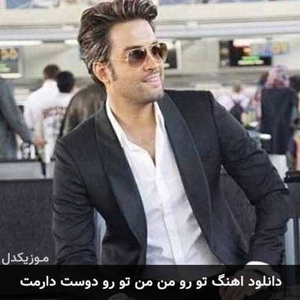 دانلود اهنگ تورو من من تورو دوست دارمت بنیامین بهادری