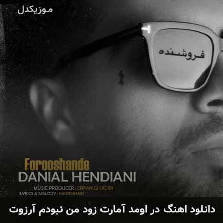 دانلود اهنگ در اومد آمارت زود من نبودم آرزوت دانیال هندیانی