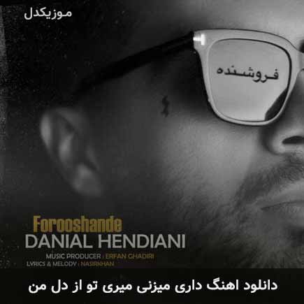دانلود اهنگ داری میزنی میری تو از دل من دانیال هندیانی