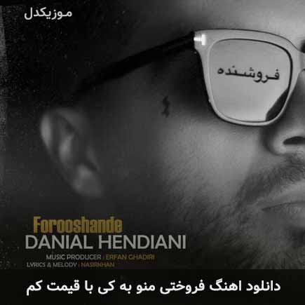 دانلود اهنگ فروختی منو به کی با قیمت کم دانیال هندیانی