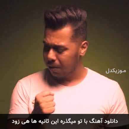 دانلود اهنگ با تو میگذره این ثانیه ها هی زود دانوش