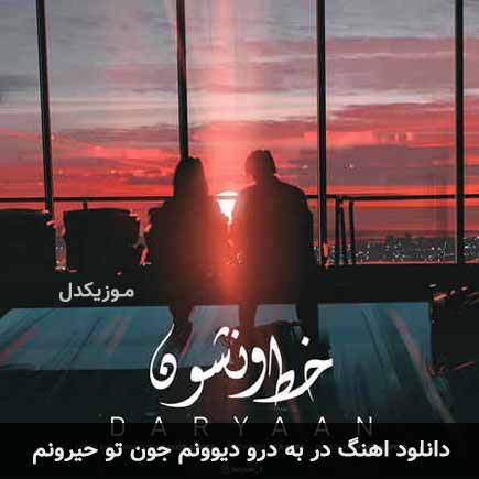 دانلود اهنگ در به درو دیوونم جون تو حیرونم داریان