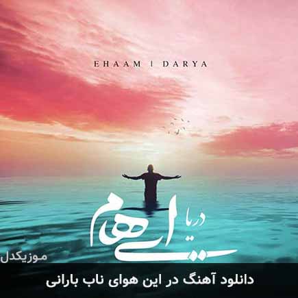دانلود اهنگ در این هوای ناب بارانی ایهام