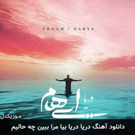 دانلود اهنگ دریا دریا بیا مرا ببین چه حالیم ایهام