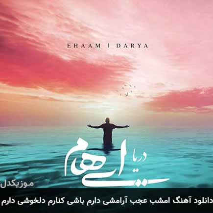 دانلود اهنگ امشب عجب آرامشی دارم باشی کنارم دلخوشی دارم ایهام