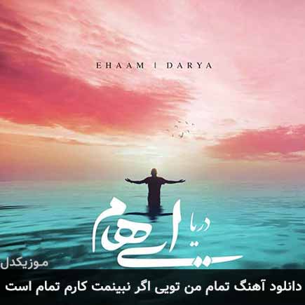 دانلود اهنگ تمام من تویی اگر نبینمت کارم تمام است ایهام