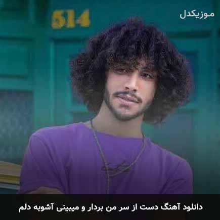 دانلود اهنگ دست از سر من بردار و میبینی آشوبه دلم احسان دریادل