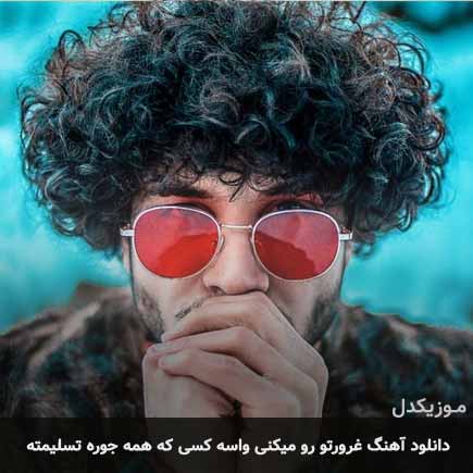 دانلود اهنگ غرورتو رو میکنی واسه کسی که همه جوره تسلیمته احسان دریادل