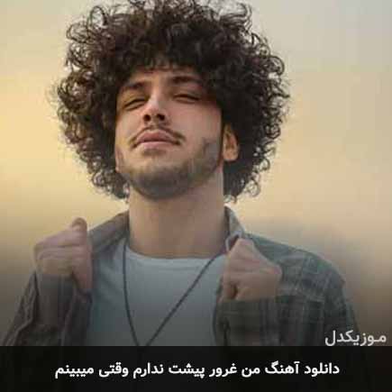 دانلود اهنگ من غرور پیشت ندارم وقتی میبینم پر از خواهشی تو احسان دریادل