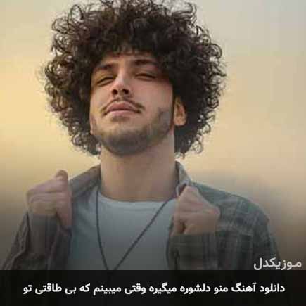دانلود اهنگ منو دلشوره میگیره وقتی میبینم که بی طاقتی تو احسان دریادل