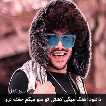 دانلود اهنگ میگی کشتی تو منو میگم حقته نرو احسان دریادل