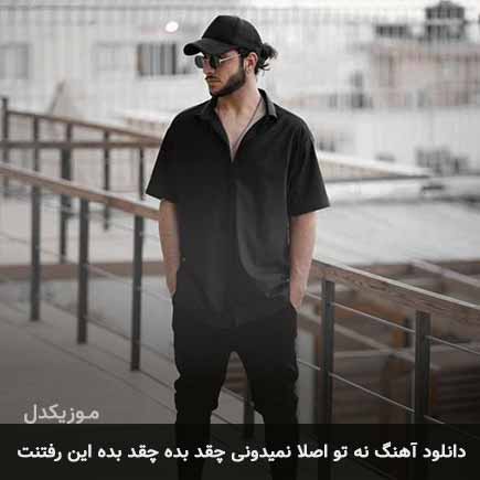 دانلود اهنگ نه تو اصلا نمیدونی چقد بده چقد بده این رفتنت احسان دریادل