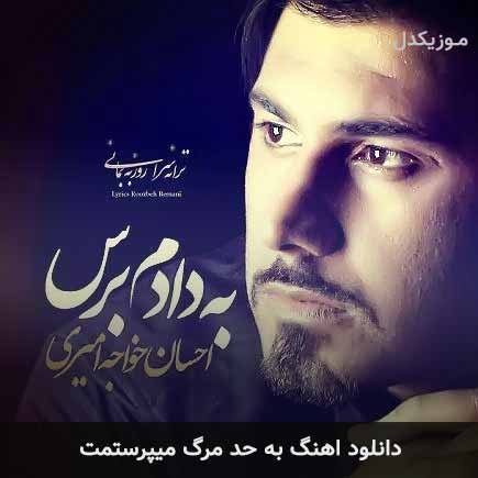 دانلود اهنگ به حد مرگ میپرستمت احسان خواجه امیری