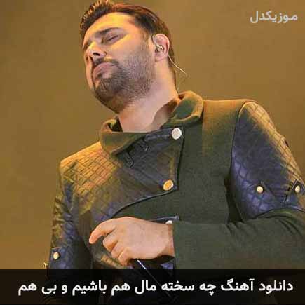 دانلود اهنگ چه سخته مال هم باشیم و بی هم احسان خواجه امیری