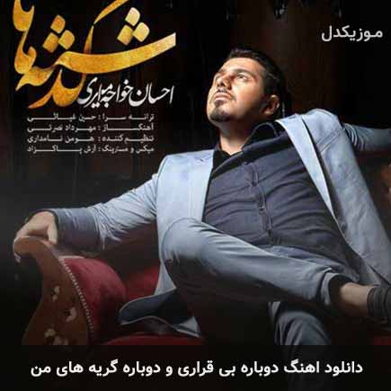 دانلود اهنگ دوباره بی قراری و دوباره گریه های من احسان خواجه امیری