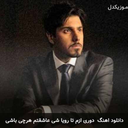 دانلود اهنگ دوری ازم تا رویا شی عاشقتم هرچی باشی احسان خواجه امیری