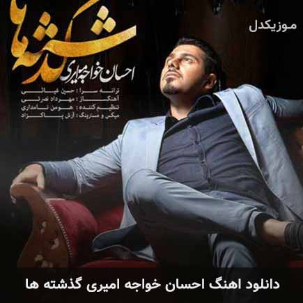 دانلود اهنگ گذشته ها احسان خواجه امیری