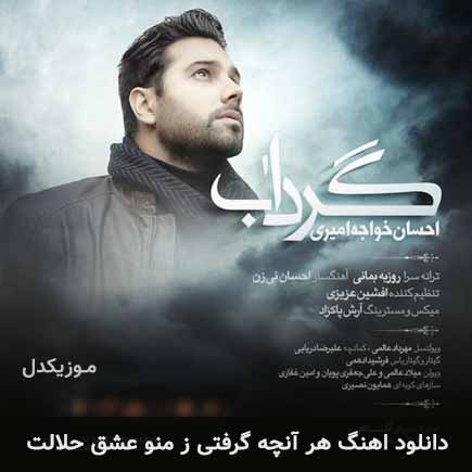 دانلود اهنگ هر آنچه گرفتی ز منو عشق حلالت احسان خواجه امیری