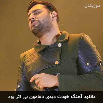 دانلود اهنگ خودت دیدی دعامون بی اثر بود احسان خواجه امیری