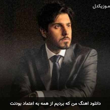 دانلود اهنگ من که بریدم از همه به اعتماد بودنت احسان خواجه امیری