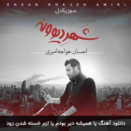 دانلود اهنگ یا همیشه دیر بودم یا ازم خسته شدن زود احسان خواجه امیری