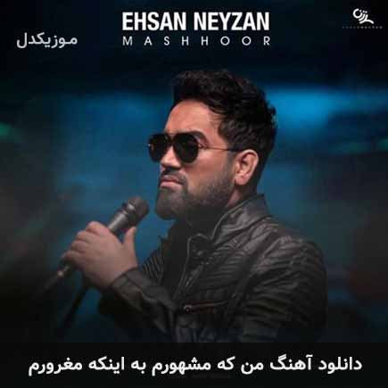 دانلود اهنگ من که مشهورم به اینکه مغرورم احسان نی زن