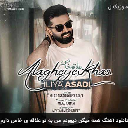 دانلود اهنگ همه میگن دیوونم من به تو علاقه ی خاص دارم ایلیا اسدی