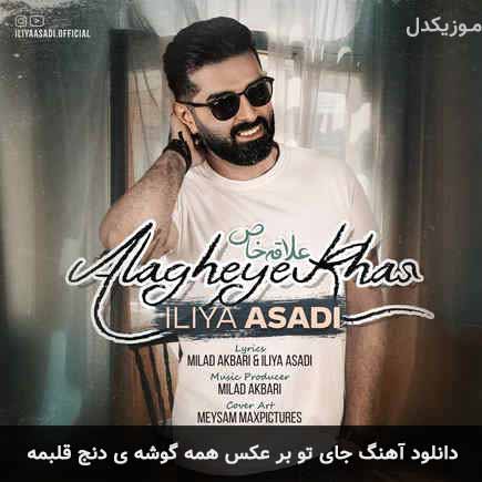 دانلود اهنگ جای تو بر عکس همه گوشه ی دنج قلبمه ایلیا اسدی