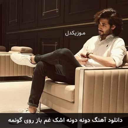 دانلود اهنگ دونه دونه اشک غم باز روی گونمه ایلیار