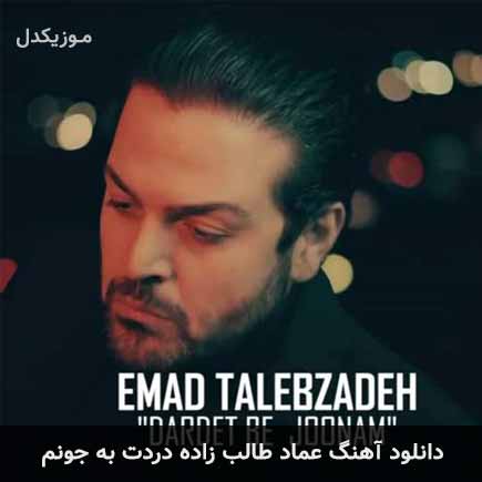 دانلود اهنگ دردت به جونم عماد طالب زاده