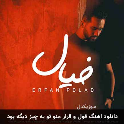 دانلود اهنگ قول و قرار منو تو یه چیز دیگه بود عرفان پولاد