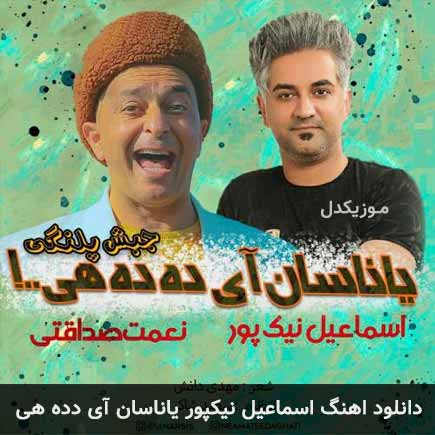 دانلود اهنگ یاناسان آی دده هی اسماعیل نیکپور