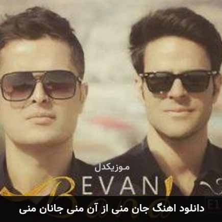 دانلود اهنگ جان منی از آن منی جانان منی ایوان بند