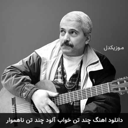 دانلود اهنگ چند تن خواب آلود چند تن ناهموار فرهاد مهراد