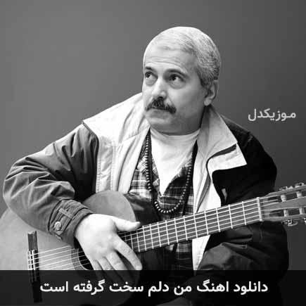 دانلود اهنگ من دلم سخت گرفته است فرهاد مهراد
