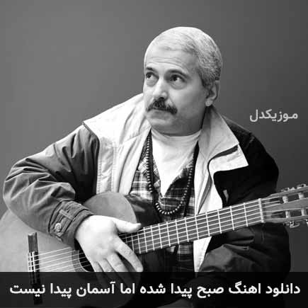 دانلود اهنگ صبح پیدا شده اما آسمان پیدا نیست فرهاد مهراد