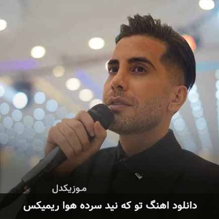 دانلود اهنگ تو که نید حالم گنه ریمیکس فرشاد آزادی