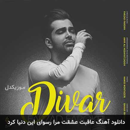 دانلود اهنگ عاقبت عشقت مرا رسوای این دنیا کرد فرزاد فرخ