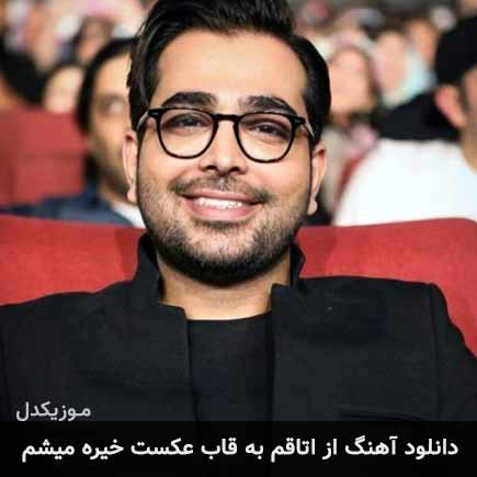 دانلود اهنگ از اتاقم به قاب عکست خیره میشم فرزاد فرخ