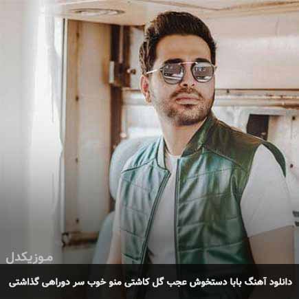 دانلود اهنگ بابا دستخوش عجب گل کاشتی منو خوب سر دوراهی گذاشتی فرزاد فرخ