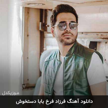 دانلود اهنگ بابا دستخوش فرزاد فرخ