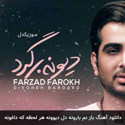 دانلود اهنگ باز نم بارونه دل دیوونه هر لحظه که داغونه فرزاد فرخ